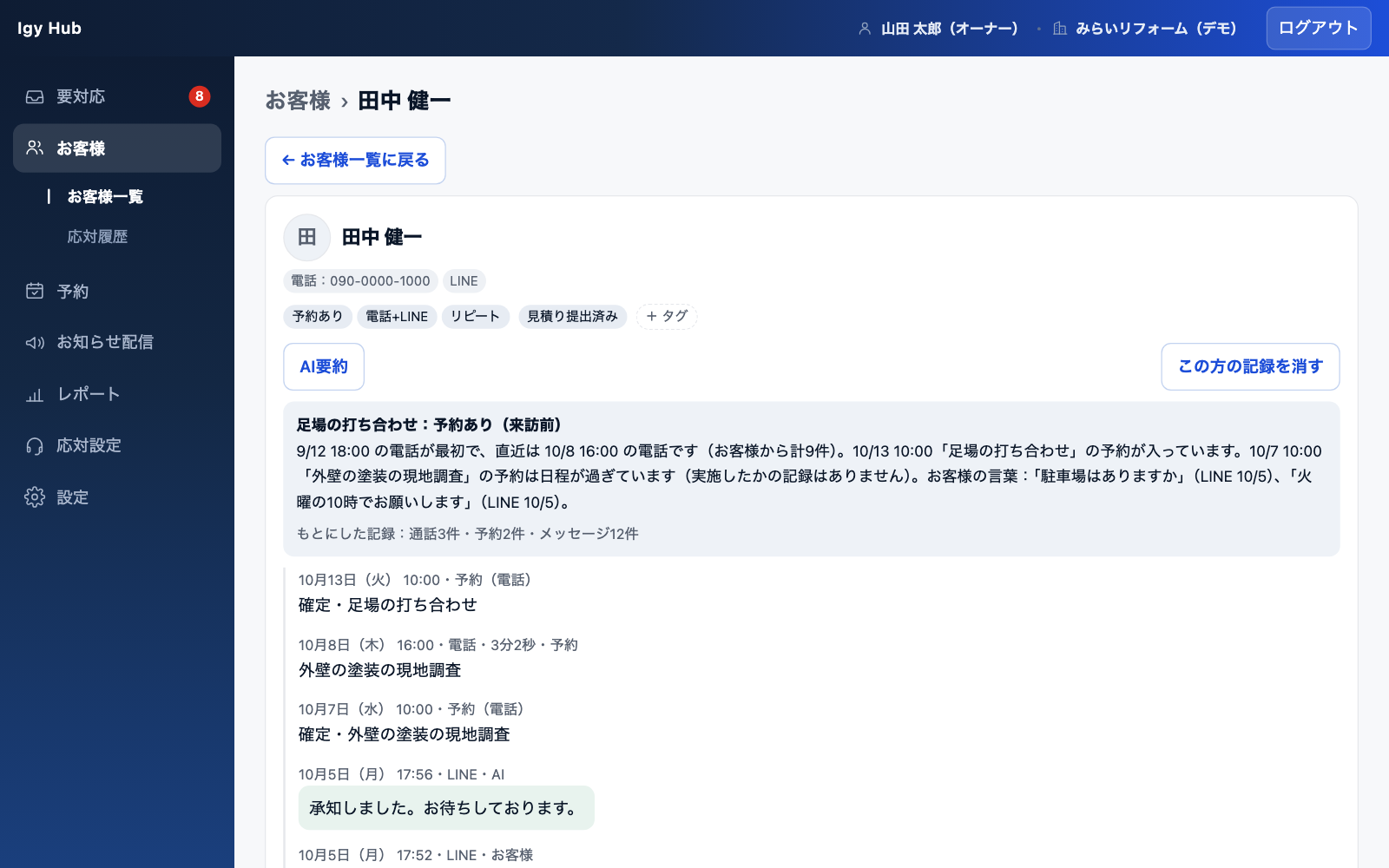 Igy Hub の管理画面（お客様ごとのやりとり）
