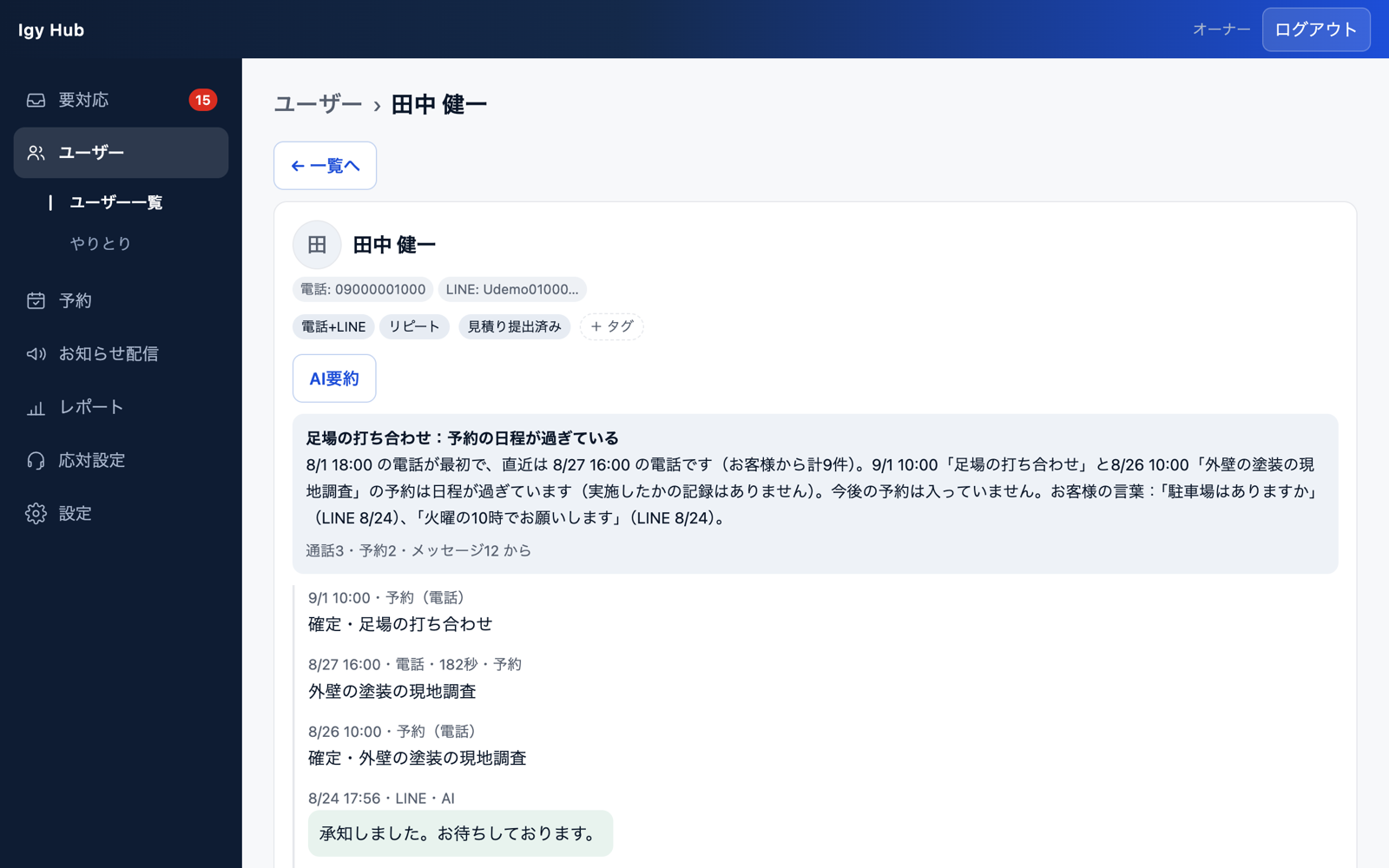 Igy Hub の管理画面（お客様ごとのやりとり）